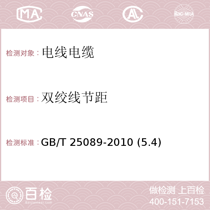 雙絞線節距 道路車輛 數據電纜 GB/T 25089-2010 (5.4)