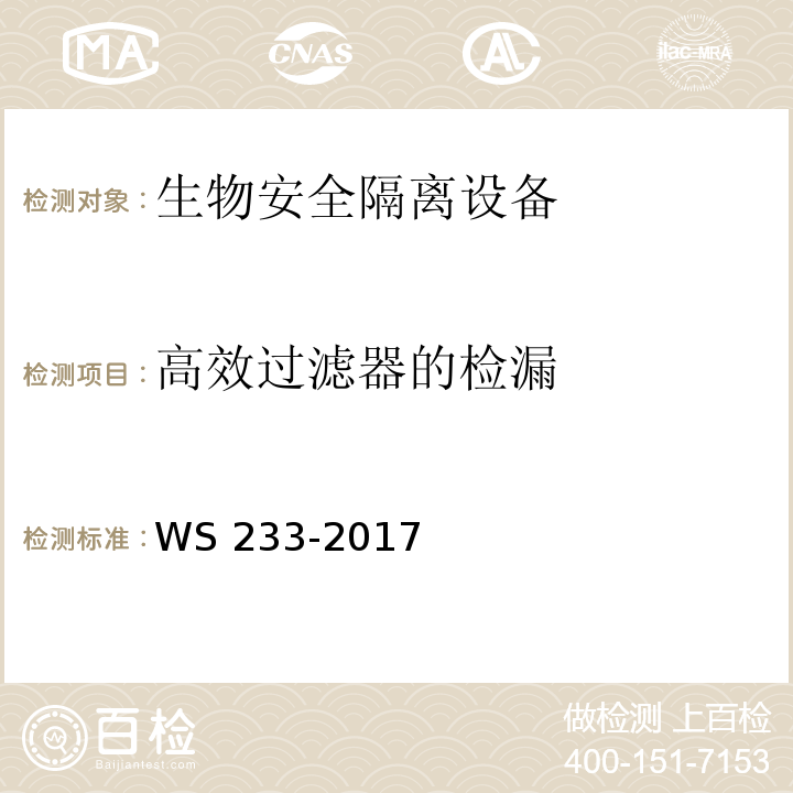 高效过滤器的检漏 病原微生物实验室安全通用准则WS 233-2017