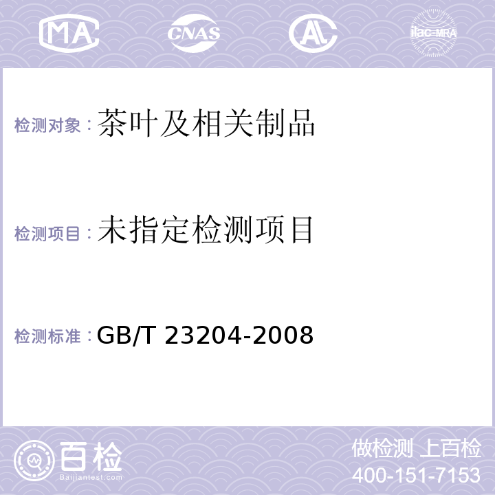 GB/T 23204-2008 茶葉中519種農藥及相關化學品殘留量的測定?氣相色譜-質譜法