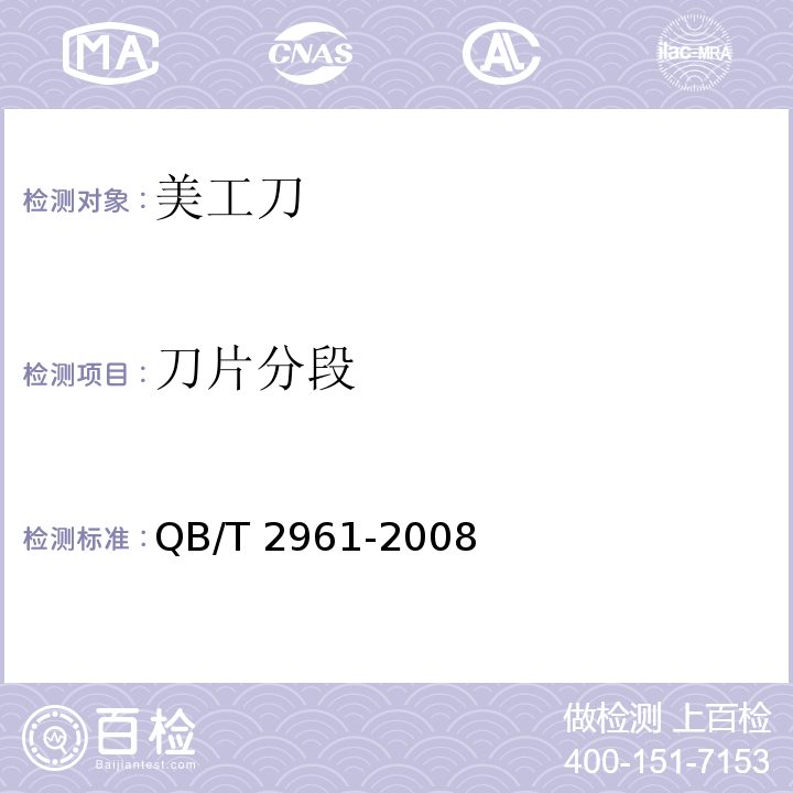 刀片分段 QB/T 2961-2008 美工刀