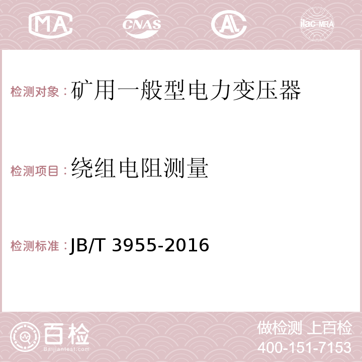 绕组电阻测量 矿用一般型电力变压器JB/T 3955-2016