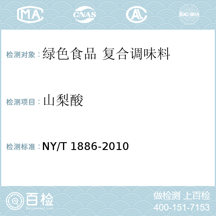 山梨酸 绿色食品 复合调味料 NY/T 1886-2010