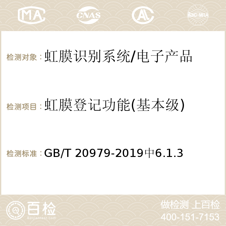 虹膜登记功能(基本级) GB/T 20979-2019 信息安全技术 虹膜识别系统技术要求