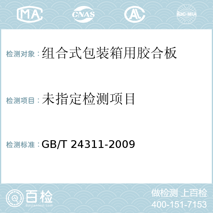  GB/T 24311-2009 组合式包装箱用胶合板
