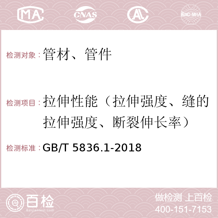 拉伸性能（拉伸强度、缝的拉伸强度、断裂伸长率） 建筑排水用硬聚氯乙烯(PVC-U)管材 GB/T 5836.1-2018