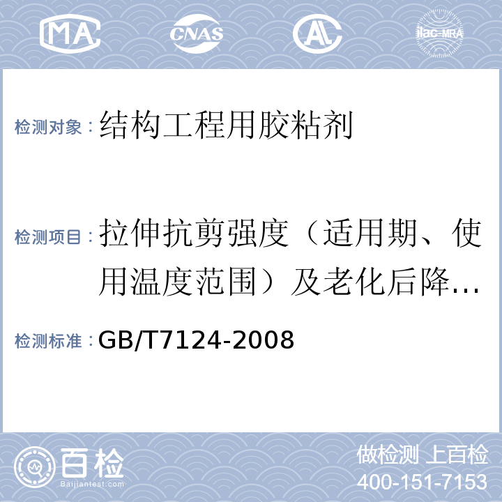 拉伸抗剪强度（适用期、使用温度范围）及老化后降低率 GB/T 7124-2008 胶粘剂 拉伸剪切强度的测定(刚性材料对刚性材料)