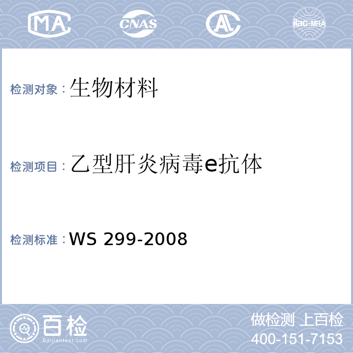 乙型肝炎病毒e抗体 乙型病毒性肝炎诊断标准WS 299-2008