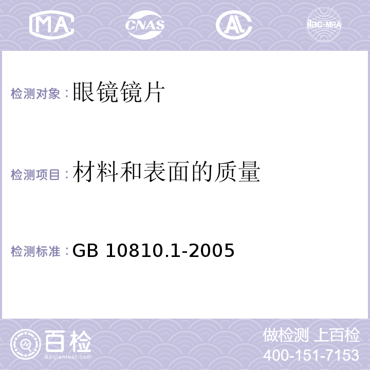 材料和表面的质量 眼镜镜片 第1部分：单光和多焦点镜片GB 10810.1-2005