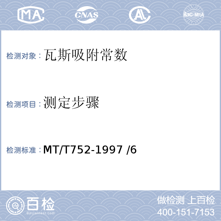 测定步骤 煤的甲烷吸附量测定方法（高压容量法） MT/T752-1997 /6