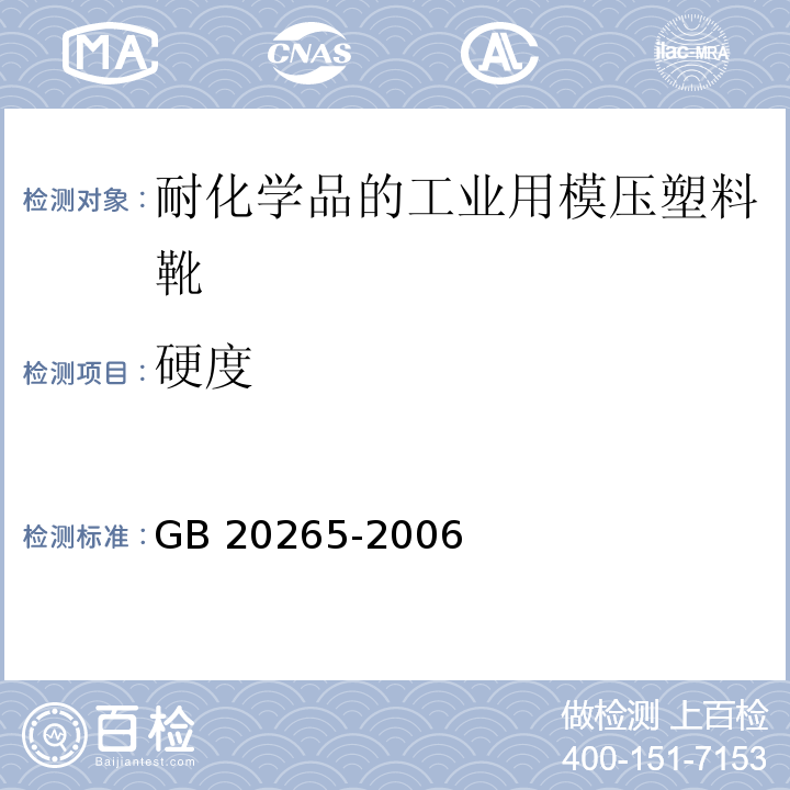 硬度 GB 20265-2006 耐化学品的工业用模压塑料靴