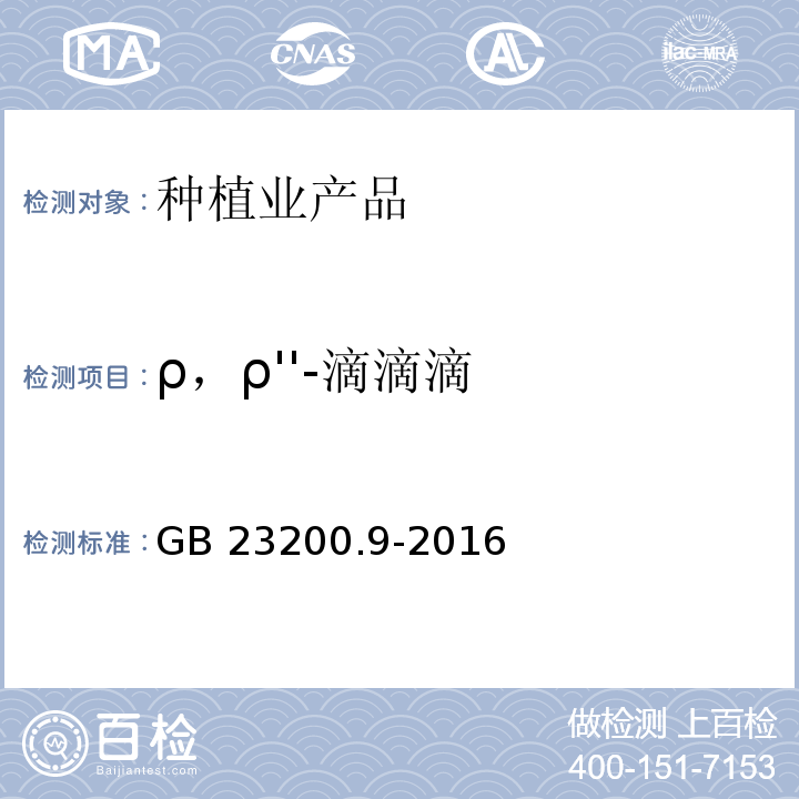 ρ，ρ''-滴滴滴 食品安全国家标准 粮谷中475种农药及相关化学品残留量的测定气相色谱-质谱法 GB 23200.9-2016