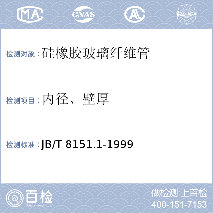 内径、壁厚 硅橡胶玻璃纤维管JB/T 8151.1-1999