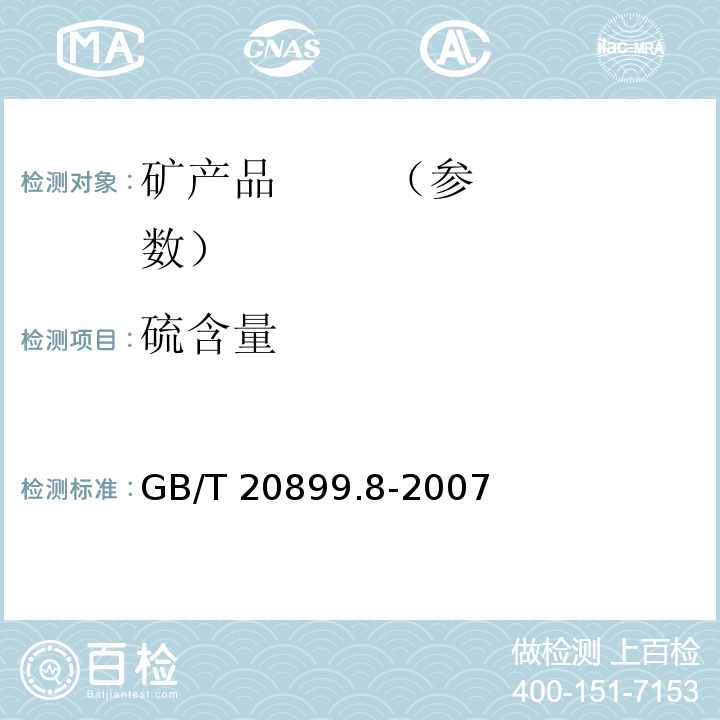 硫含量 GB/T 20899.8-2007 金矿石化学分析方法 笫8部分:硫量的测定