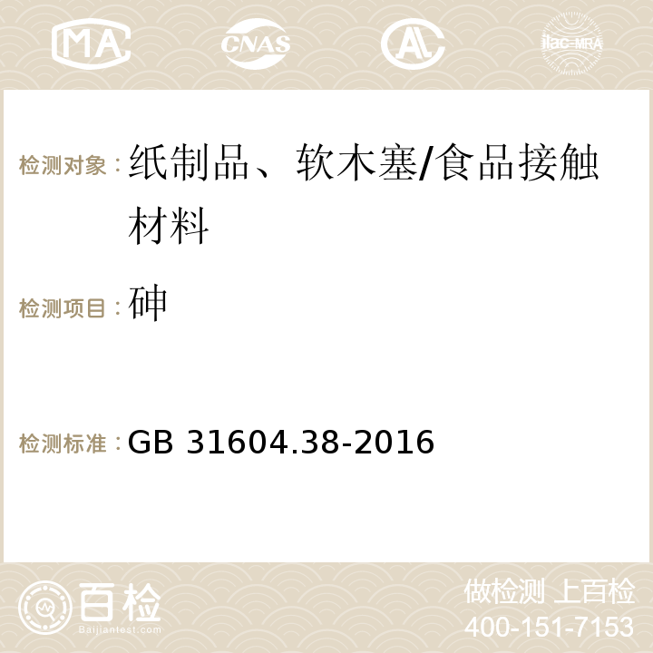 砷 食品安全国家标准 食品接触材料及制品 砷的测定和迁移量的测定/GB 31604.38-2016