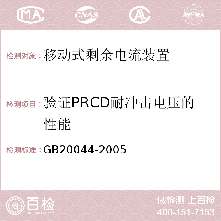 验证PRCD耐冲击电压的性能 GB 20044-2005 电气附件 家用和类似用途的不带过电流保护的移动式剩余电流装置(PRCD)