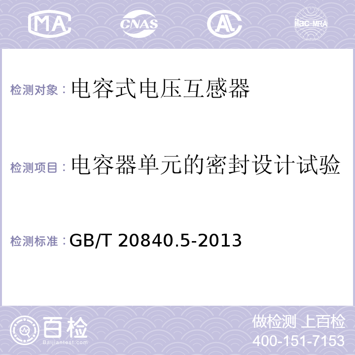 电容器单元的密封设计试验 互感器 第5部分：电容式电压互感器的补充技术要求GB/T 20840.5-2013