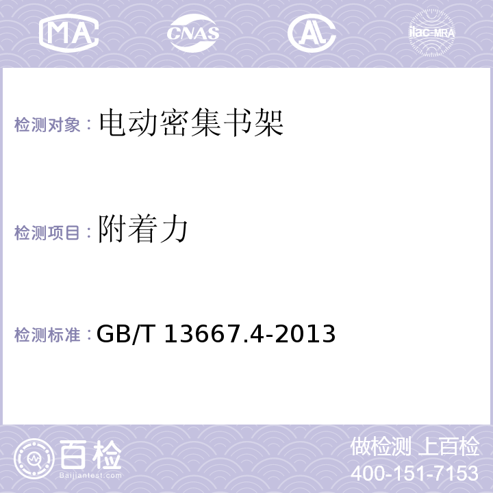 附着力 钢制书架 第四部分:电动密集书架GB/T 13667.4-2013