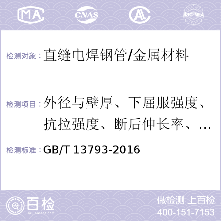 外径与壁厚、下屈服强度、抗拉强度、断后伸长率、弯曲试验 GB/T 13793-2016 直缝电焊钢管