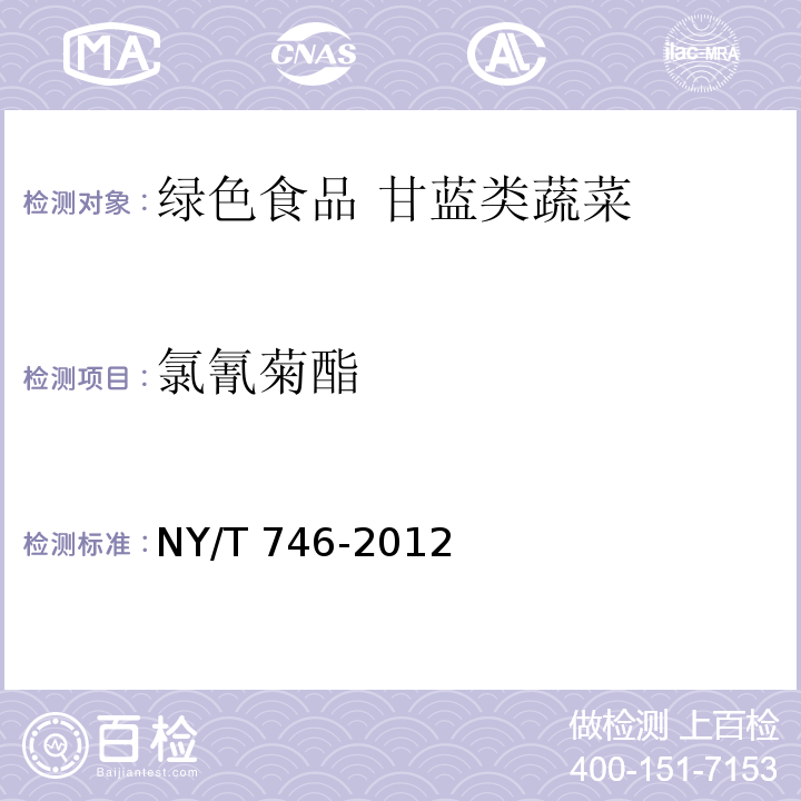 氯氰菊酯 绿色食品 甘蓝类蔬菜NY/T 746-2012