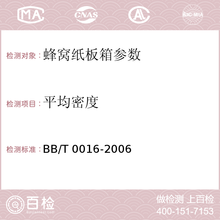 平均密度 BB/T 0016-2006 包装材料 蜂窝纸板