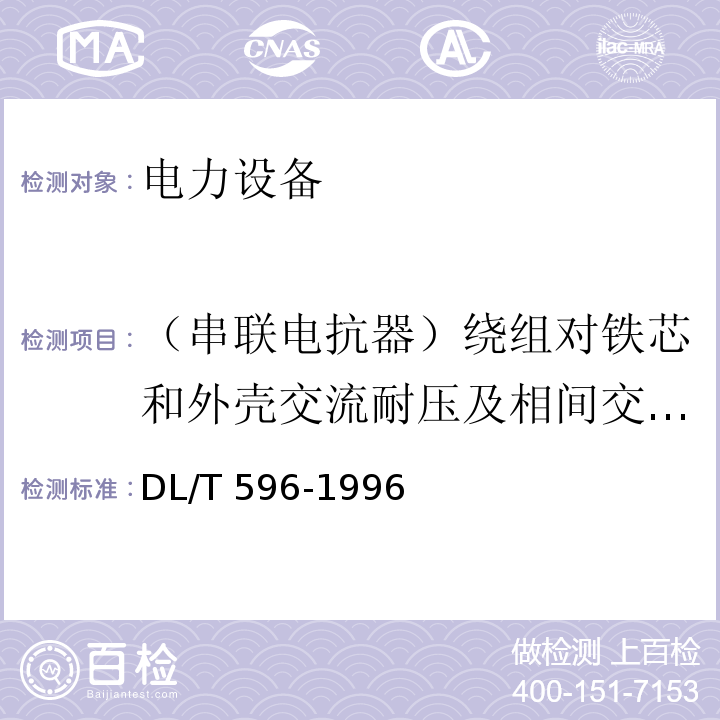 （串联电抗器）绕组对铁芯和外壳交流耐压及相间交流耐压 电力设备预防性试验规程DL/T 596-1996