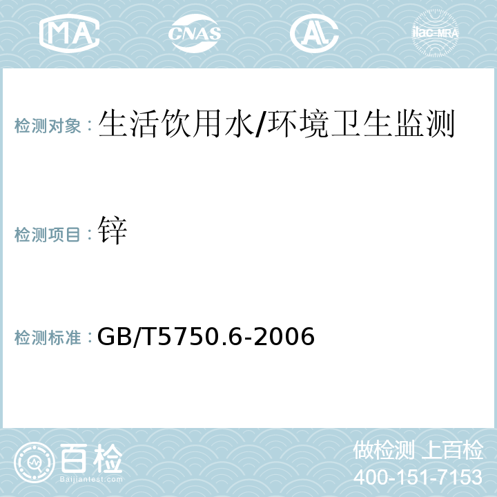 锌 生活饮用水标准检验方法 金属指标/GB/T5750.6-2006