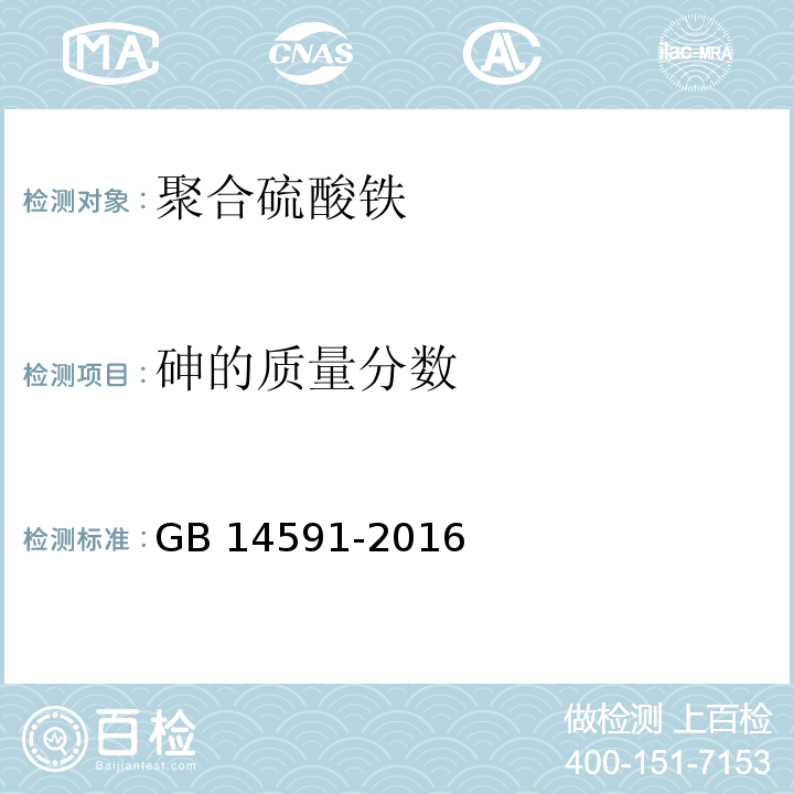 砷的质量分数 水处理剂 聚合硫酸铁GB 14591-2016