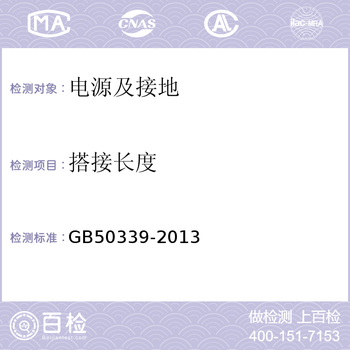 搭接长度 智能建筑工程质量验收规范 GB50339-2013