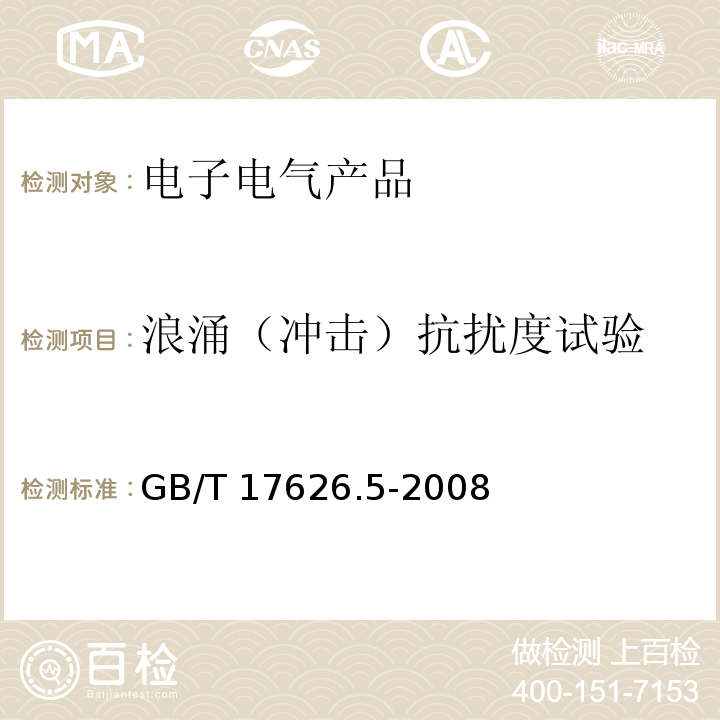 浪涌（冲击）抗扰度试验 电磁兼容 试验和测量技术 浪涌（冲击）抗扰度试验GB/T 17626.5-2008