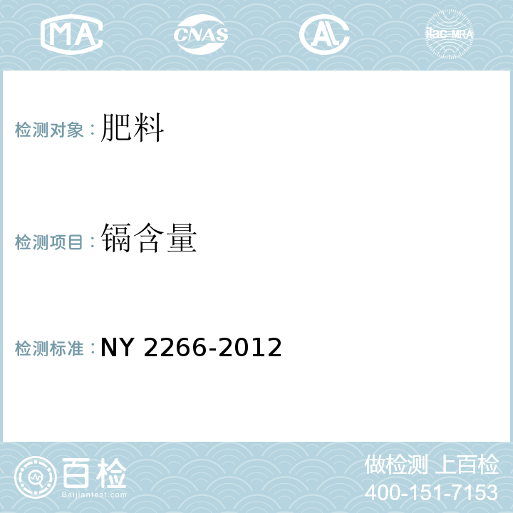 镉含量 中量元素水溶肥料 NY 2266-2012