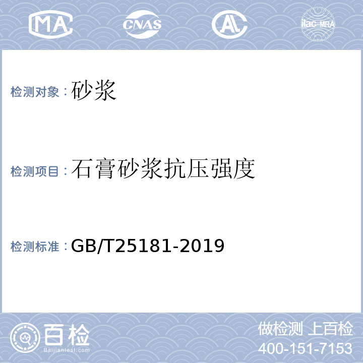 石膏砂浆抗压强度 GB/T 25181-2019 预拌砂浆