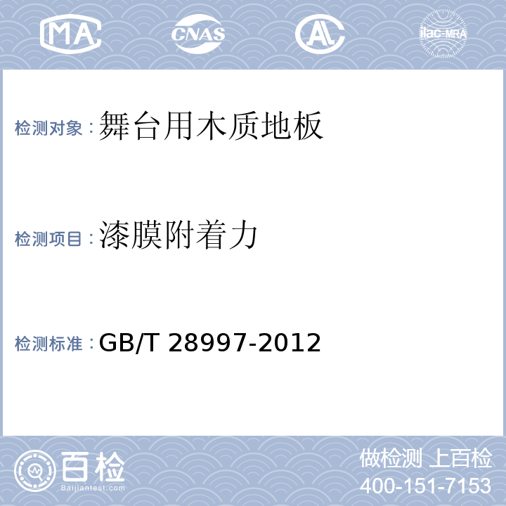 漆膜附着力 GB/T 28997-2012 舞台用木质地板