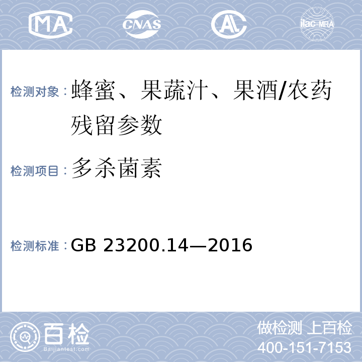 多殺菌素 食品安全國家標準 果蔬汁和果酒中 512 種農藥及相關化學品殘留量的測定液相色譜-質譜法/GB 23200.14—2016