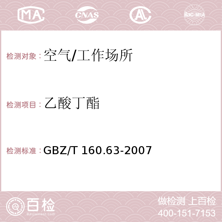 乙酸丁酯 工作场所空气有毒物质测定　脂肪族酯类化合物/GBZ/T 160.63-2007