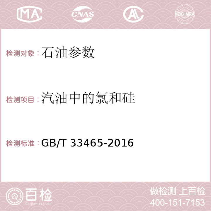 汽油中的氯和硅 GB/T 33465-2016 电感耦合等离子体发射光谱法测定汽油中的氯和硅