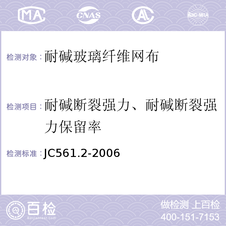 耐碱断裂强力、耐碱断裂强力保留率 增强用玻璃纤维网布第2部分聚合物基外墙外保温用玻璃纤维网布 JC561.2-2006