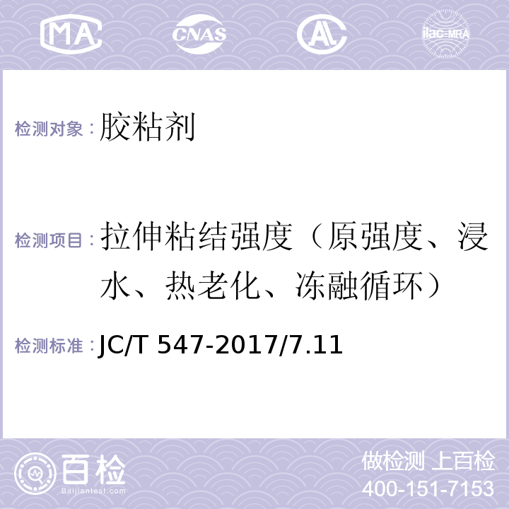 拉伸粘结强度（原强度、浸水、热老化、冻融循环） JC/T 547-2017 陶瓷砖胶粘剂