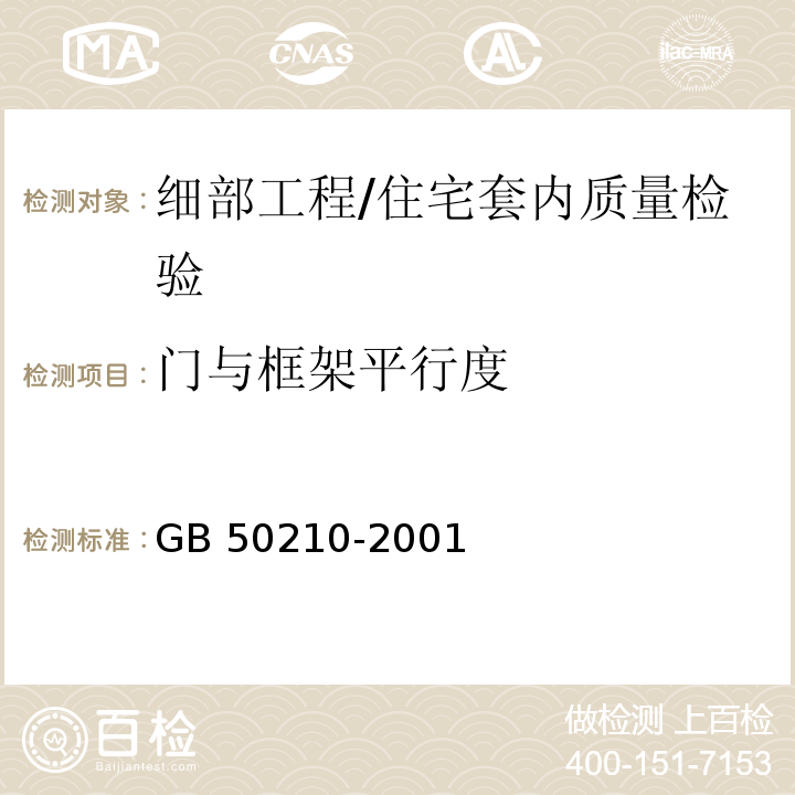 门与框架平行度 建筑装饰装修工程质量验收规范/GB 50210-2001