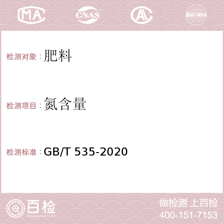 氮含量 GB/T 535-2020 肥料级硫酸铵