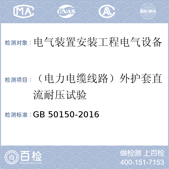 （电力电缆线路）外护套直流耐压试验 GB 50150-2016 电气装置安装工程 电气设备交接试验标准(附条文说明)