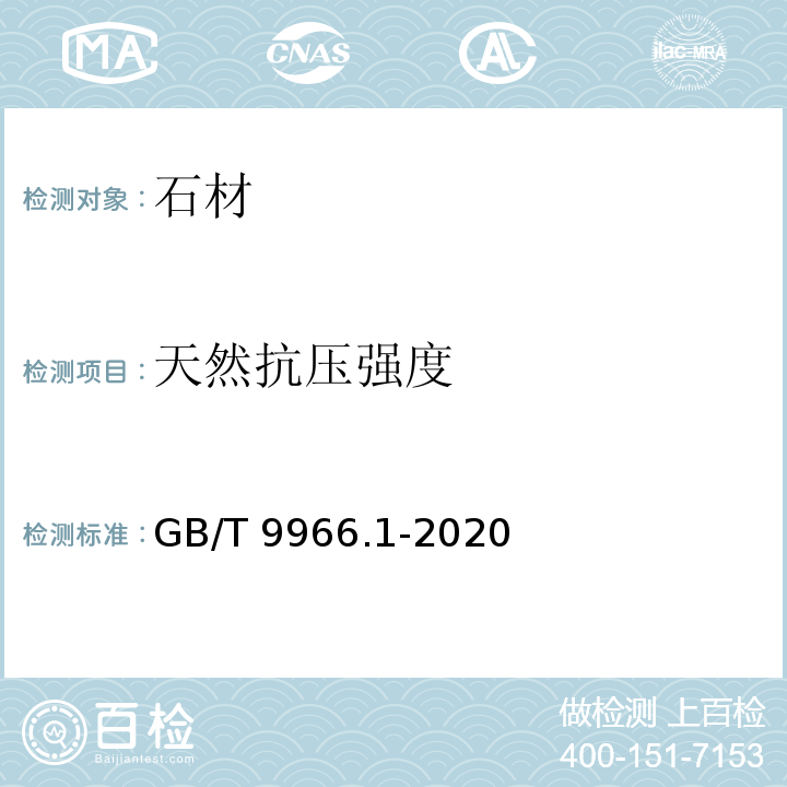 天然抗压强度 天然石材试验方法 第1部分 干燥 水饱和 冻融循环后压缩强度试验 GB/T 9966.1-2020