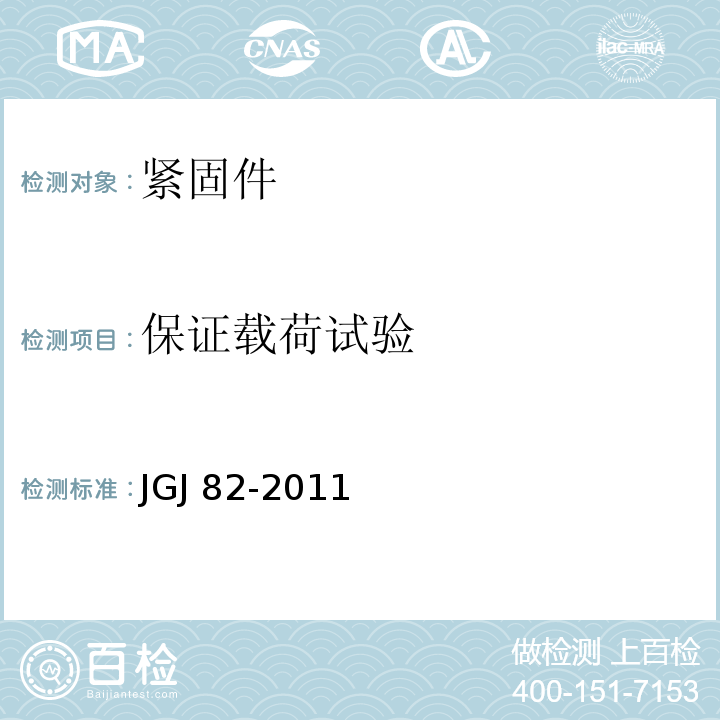 保证载荷试验 钢结构高强度螺栓连接技术JGJ 82-2011