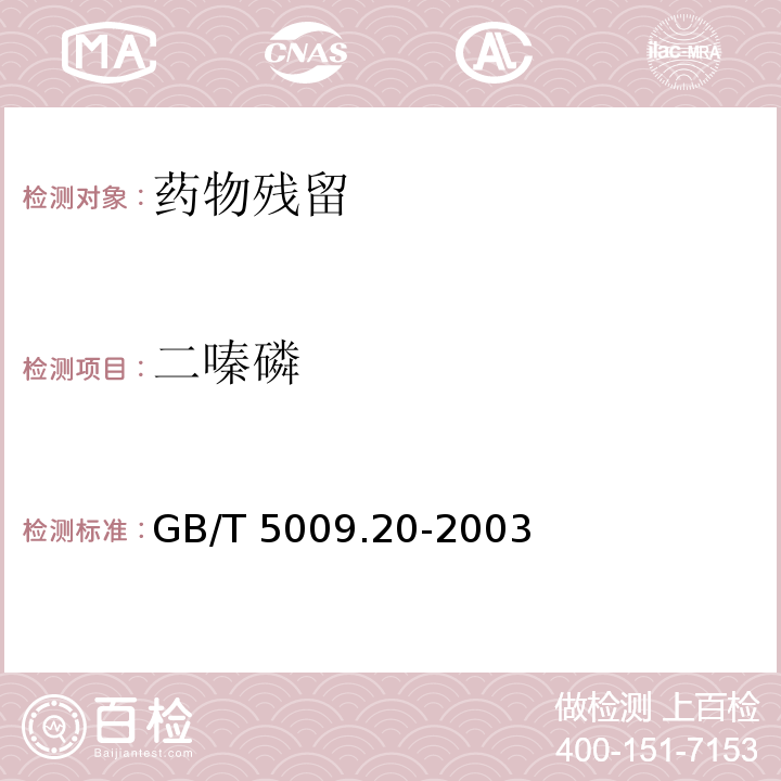 二嗪磷 食品中有机磷药物残留量的测定GB/T 5009.20-2003