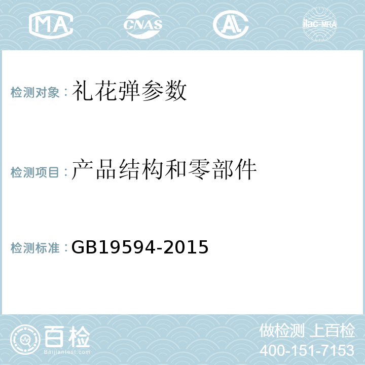 产品结构和零部件 GB 19594-2015 烟花爆竹 礼花弹