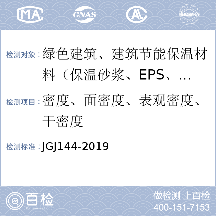 密度、面密度、表观密度、干密度 JGJ 144-2019 外墙外保温工程技术标准(附条文说明)