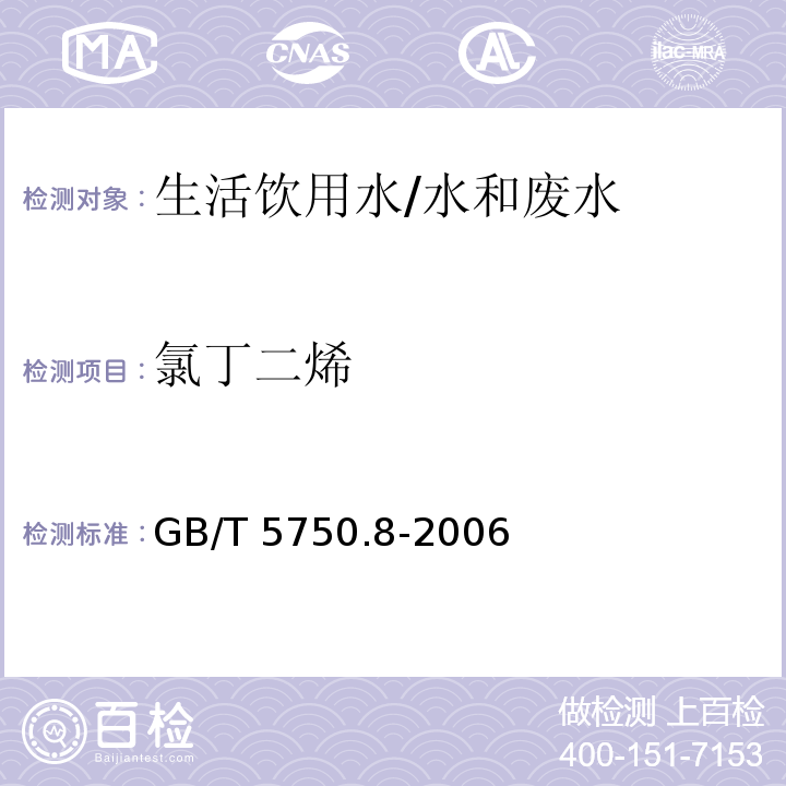 氯丁二烯 生活饮用水标准检验方法 有机物指标 34.1 顶空气相色谱法/GB/T 5750.8-2006