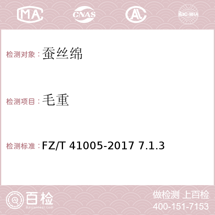 毛重 蚕丝绵FZ/T 41005-2017 7.1.3