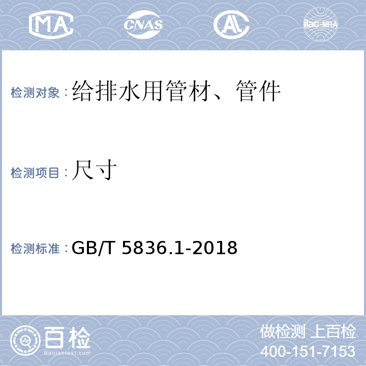 尺寸 建筑排水用硬聚氯乙烯(PVC-U)管件 GB/T 5836.1-2018