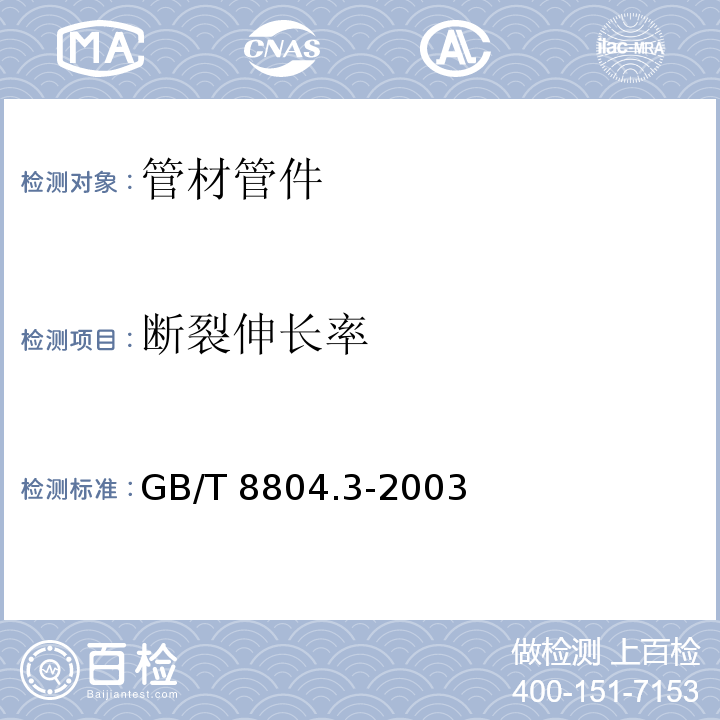 断裂伸长率 热塑性塑料管材 拉伸性能测定 第3部分:聚烯烃管材GB/T 8804.3-2003　6.4