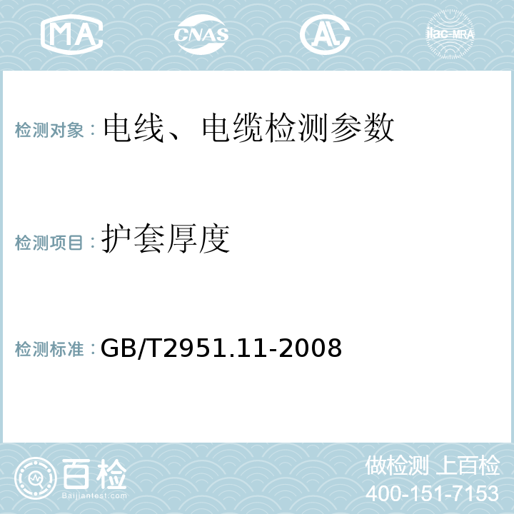 护套厚度 额定电压1kV（Um=1.2kV）到35kV（Um=40.5kV）挤包绝缘电力电缆及附件 GB12706.1～4-2020 电缆和光缆绝缘和护套材料通用试验方法 第11部分：通用试验方法 厚度和外形尺寸测量 机械性能试验 GB/T2951.11-2008